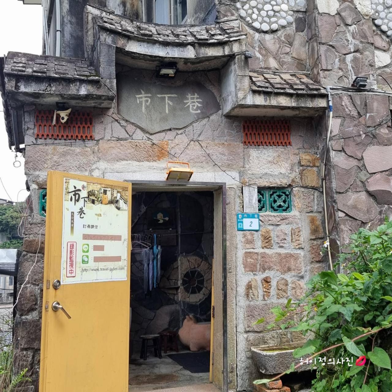 九份市下巷石屋民宿 المظهر الخارجي الصورة